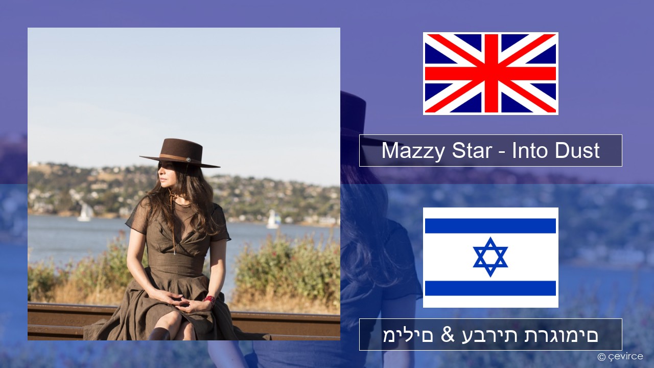 Mazzy Star – Into Dust אנגלית מילים & עברית תרגומים