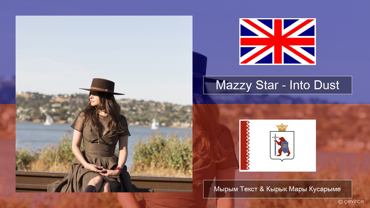 Mazzy Star – Into Dust Англичан Мырым Текст & Кырык Мары Кусарыме