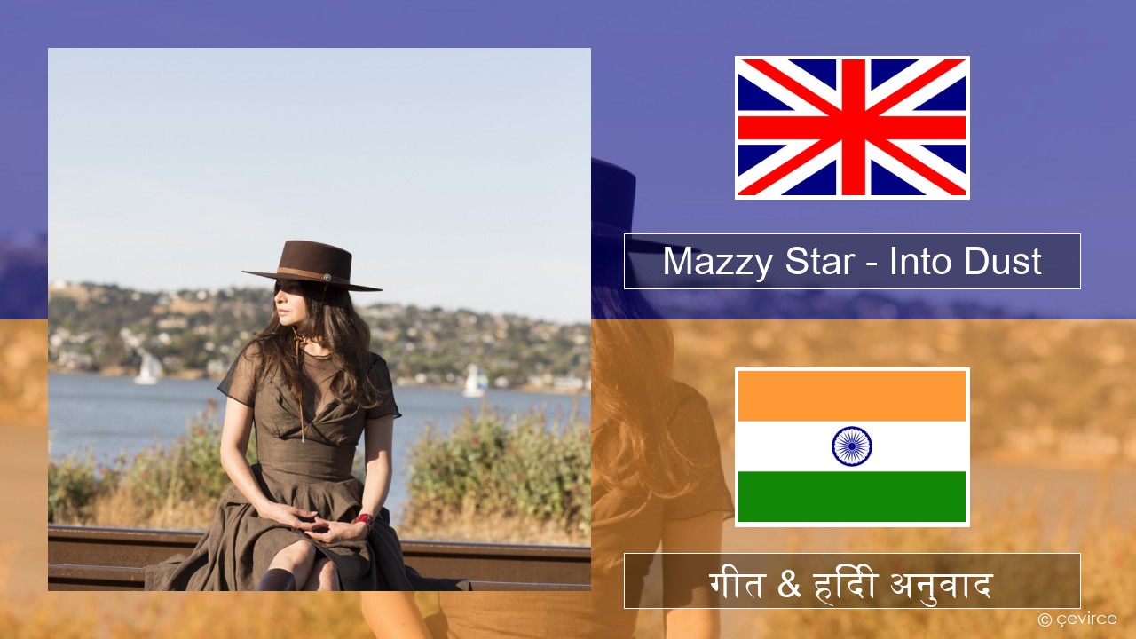 Mazzy Star – Into Dust अंग्रेजी गीत & हिंदी अनुवाद