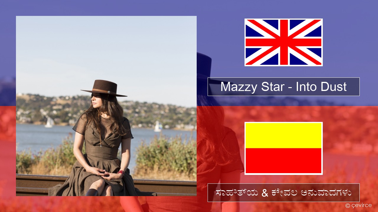 Mazzy Star – Into Dust ಇಂಗ್ಲೀಷ್ ಸಾಹಿತ್ಯ & ಕೇವಲ ಅನುವಾದಗಳು