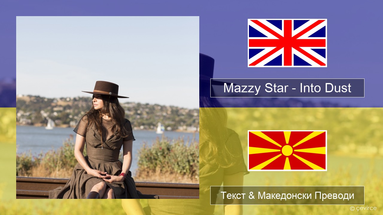 Mazzy Star – Into Dust Англиски Текст & Македонски Преводи