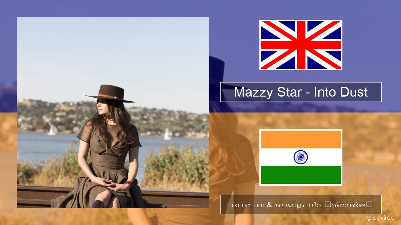 Mazzy Star – Into Dust ഇംഗ്ലീഷ് ഗാനരചന & മലയാളം വിവർത്തനങ്ങൾ