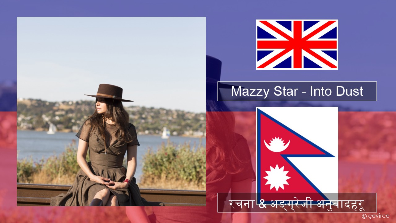 Mazzy Star – Into Dust अंग्रेजि रचना & अङ्ग्रेजी अनुवादहरू