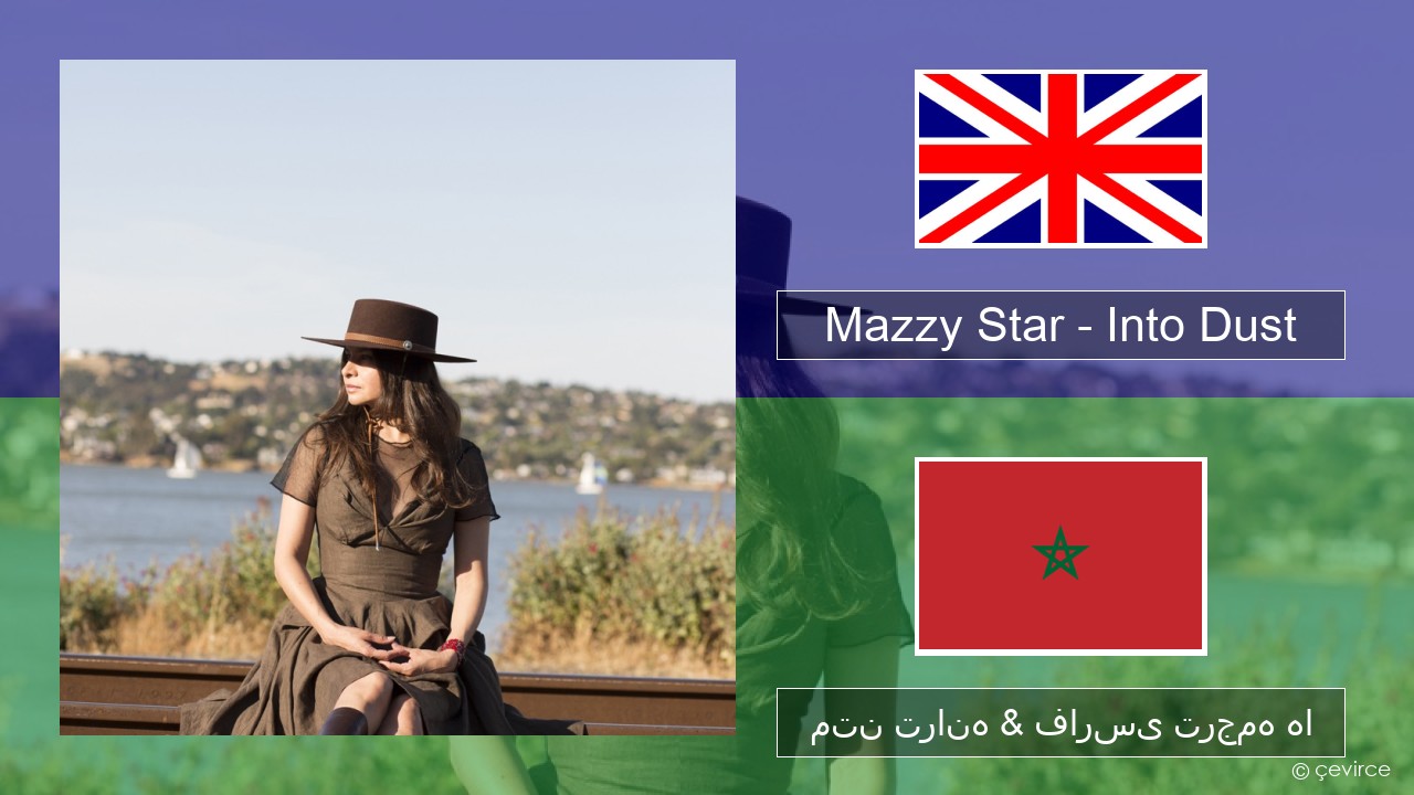Mazzy Star – Into Dust فارسی متن ترانه & فارسی ترجمه ها