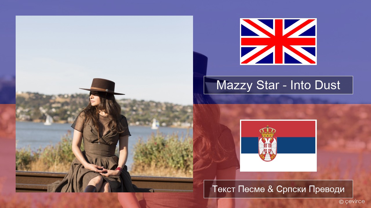 Mazzy Star – Into Dust Енглески Текст Песме & Српски Преводи
