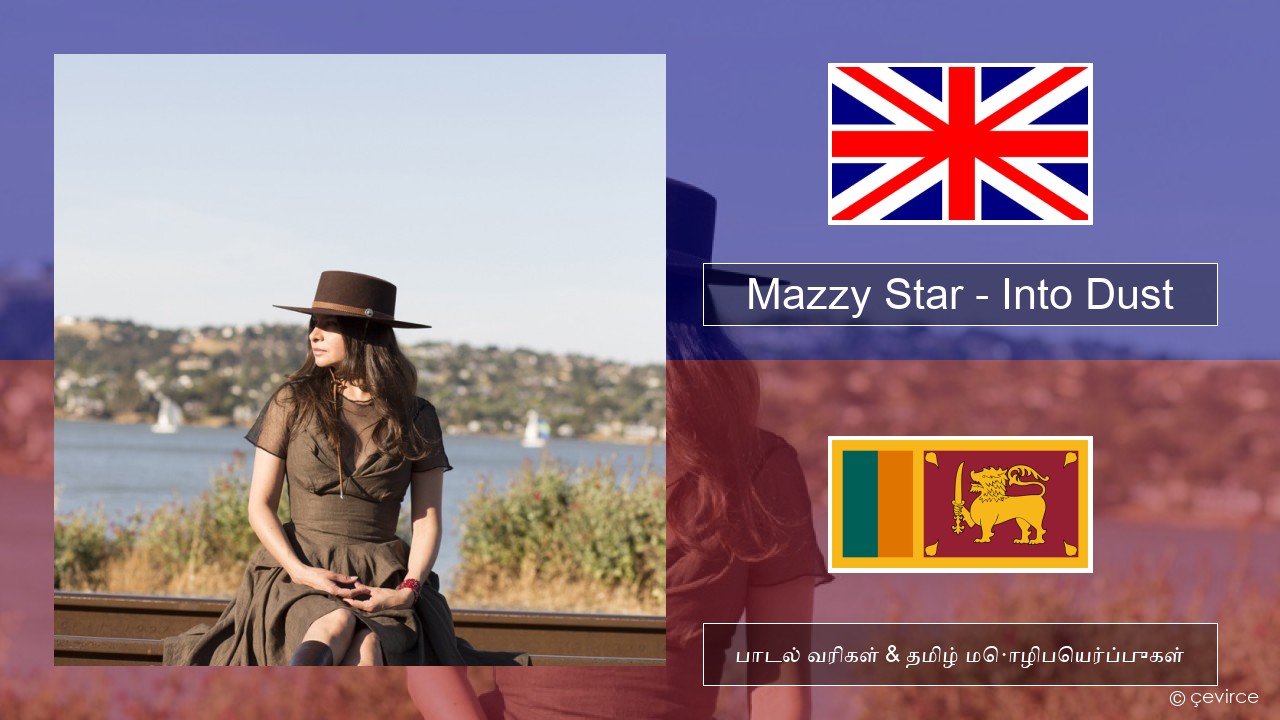 Mazzy Star – Into Dust தமிழ் பாடல் வரிகள் & தமிழ் மொழிபெயர்ப்புகள்