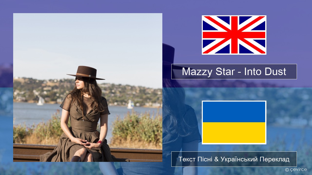Mazzy Star – Into Dust Англійський Текст Пісні & Український Переклад