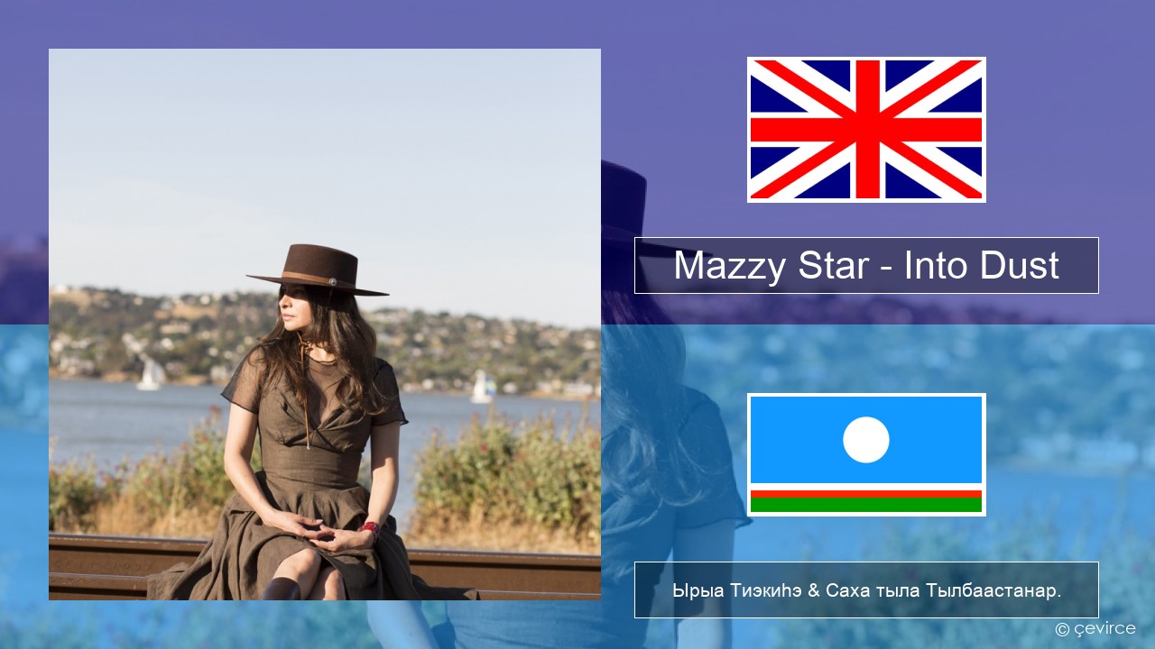 Mazzy Star – Into Dust Английскай Ырыа Тиэкиһэ & Саха тыла Тылбаастанар.