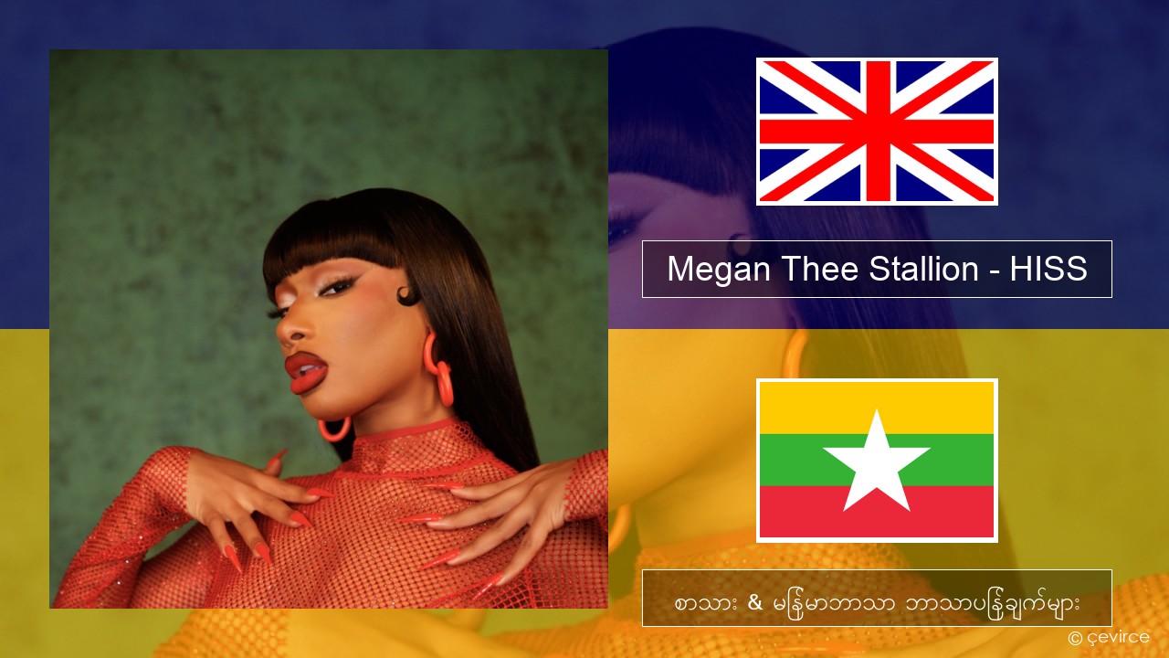 Megan Thee Stallion – HISS အင်္ဂလိပ် စာသား & မြန်မာဘာသာ ဘာသာပြန်ချက်များ