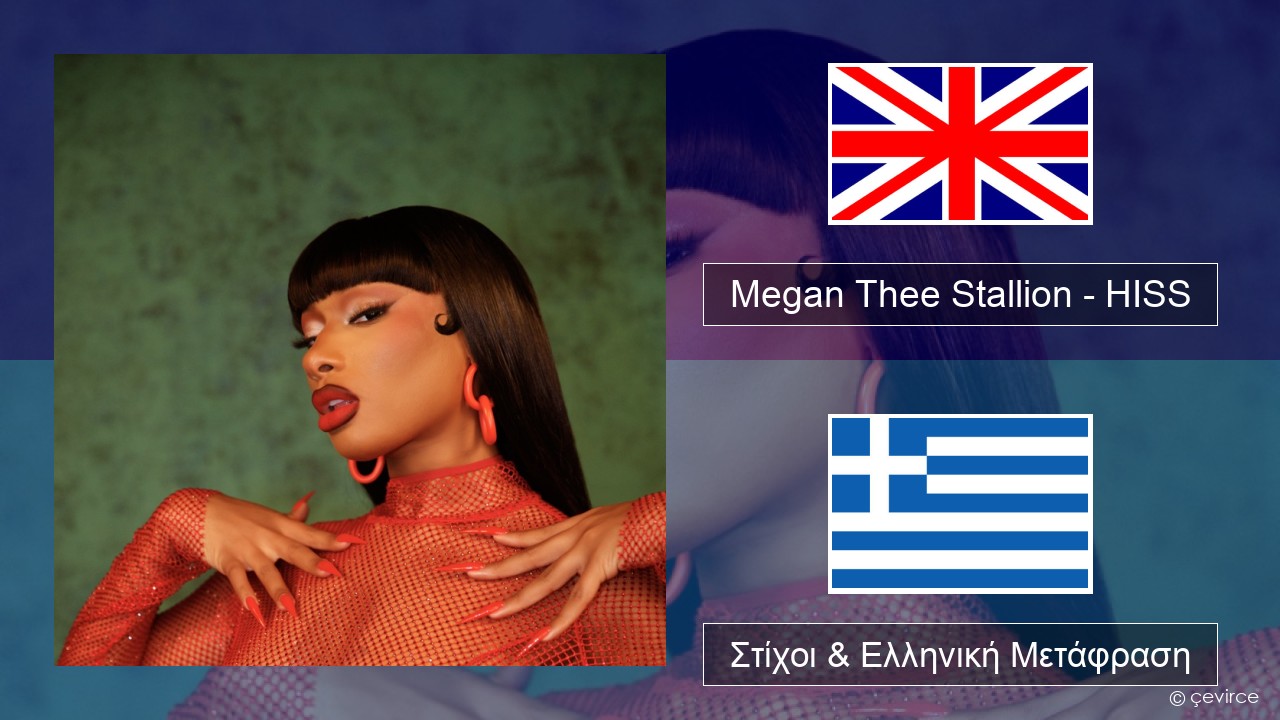 Megan Thee Stallion – HISS Αγγλική Στίχοι & Ελληνική Μετάφραση