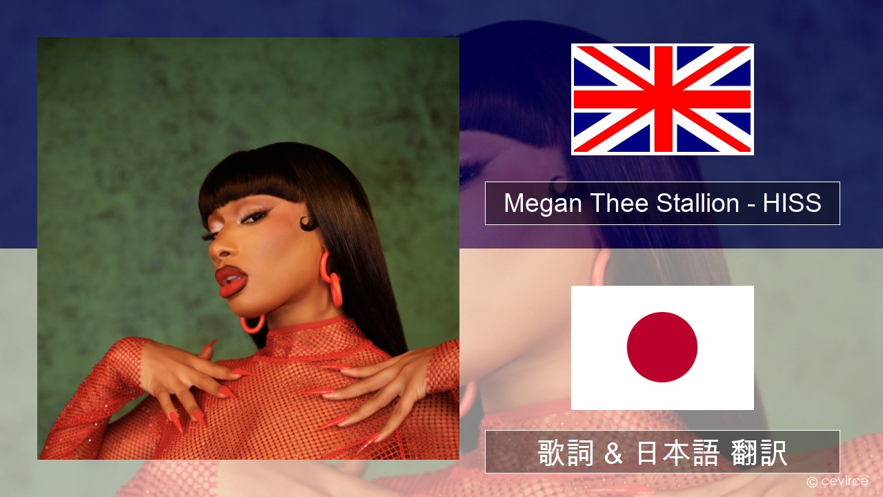 Megan Thee Stallion – HISS 英語 歌詞 & 日本語 翻訳