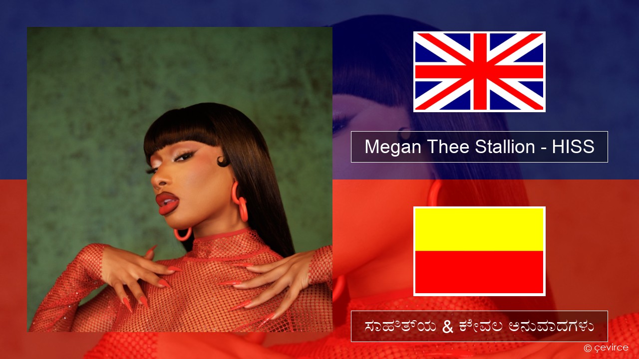 Megan Thee Stallion – HISS ಇಂಗ್ಲೀಷ್ ಸಾಹಿತ್ಯ & ಕೇವಲ ಅನುವಾದಗಳು