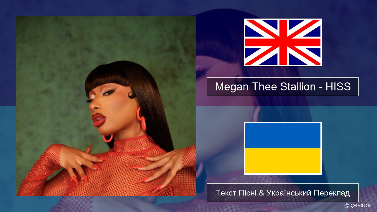 Megan Thee Stallion – HISS Англійський Текст Пісні & Український Переклад