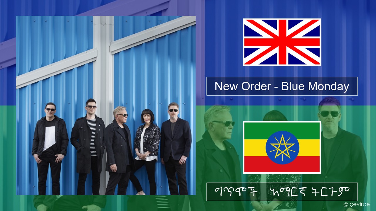 New Order – Blue Monday አማርኛ ግጥሞች & አማርኛ ትርጉም