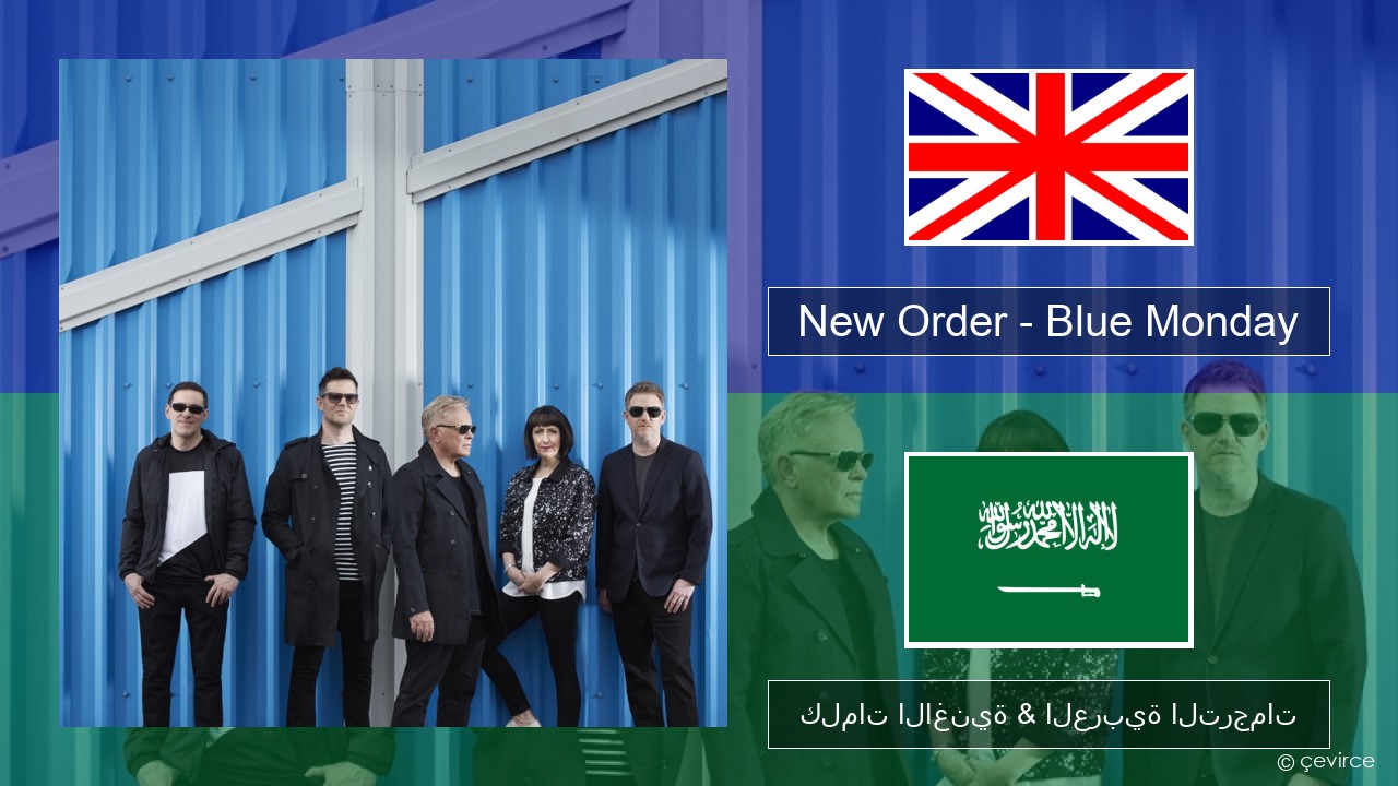 New Order – Blue Monday العربية كلمات الاغنية & العربية الترجمات