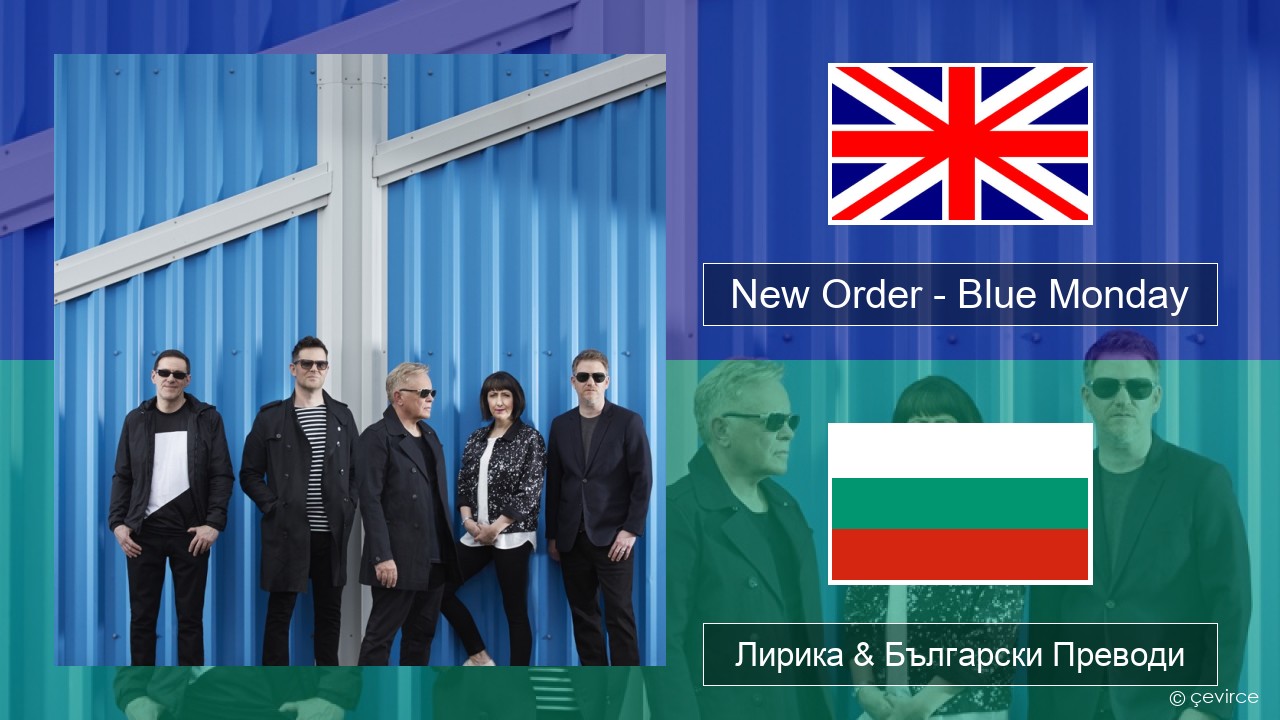 New Order – Blue Monday Български Лирика & Български Преводи