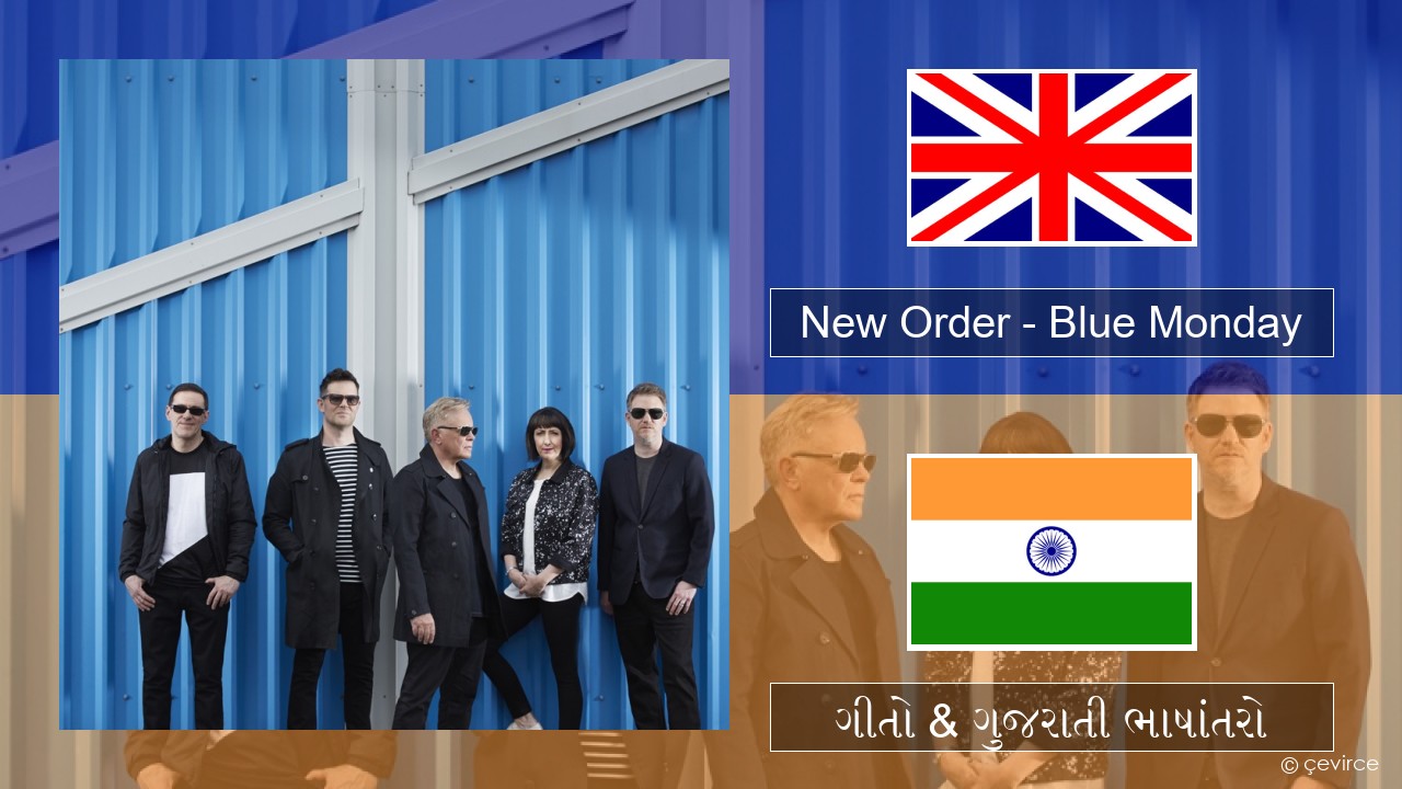 New Order – Blue Monday ગુજરાતી ગીતો & ગુજરાતી ભાષાંતરો