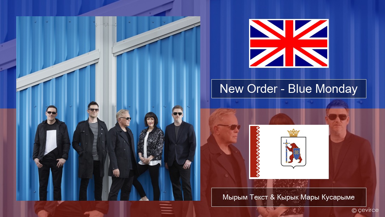 New Order – Blue Monday Англичан Мырым Текст & Кырык Мары Кусарыме