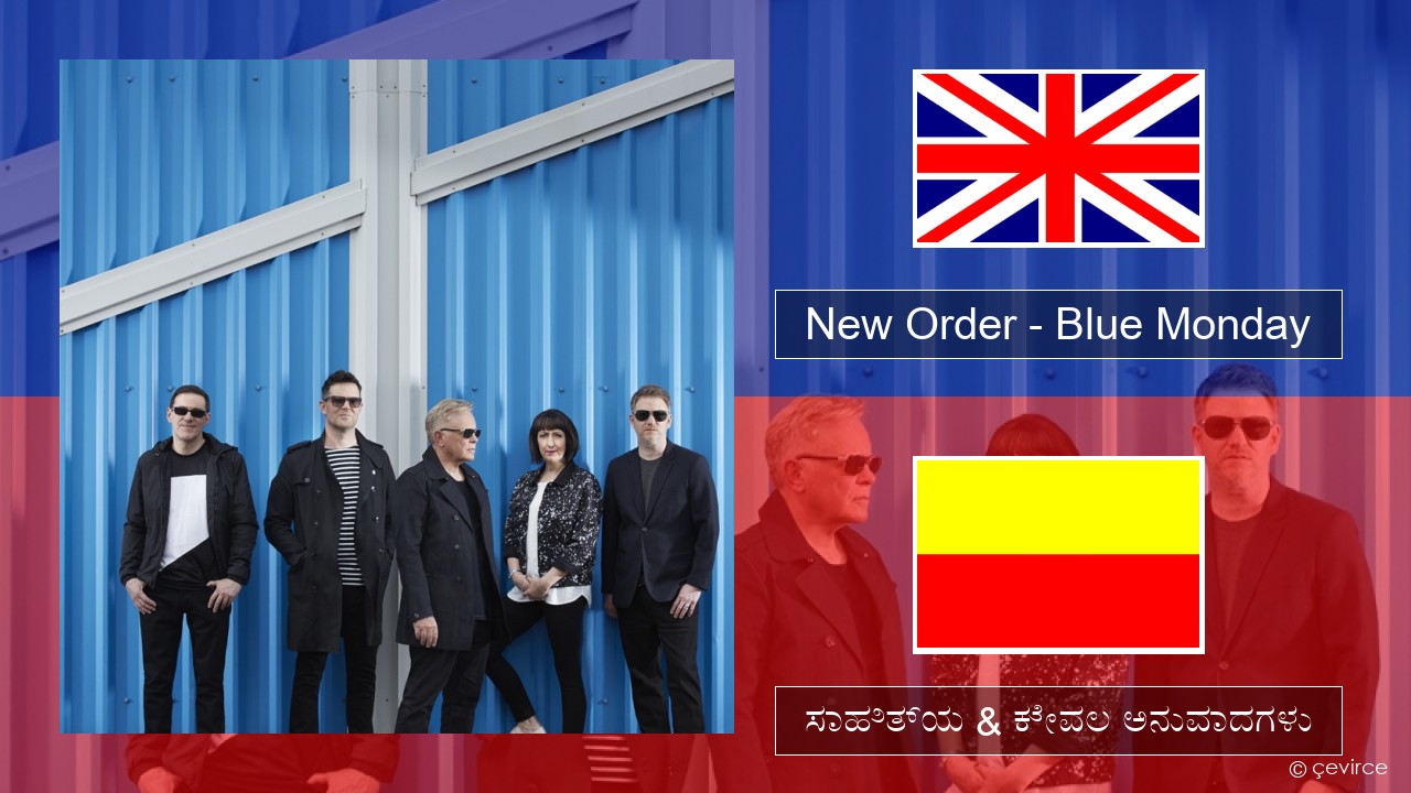 New Order – Blue Monday ಇಂಗ್ಲೀಷ್ ಸಾಹಿತ್ಯ & ಕೇವಲ ಅನುವಾದಗಳು