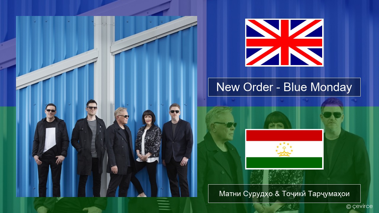 New Order – Blue Monday English Матни Сурудҳо & Тоҷикӣ Тарҷумаҳои