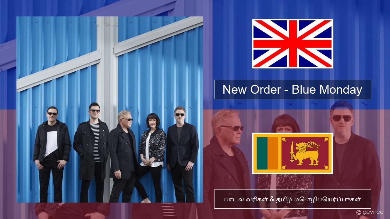 New Order – Blue Monday தமிழ் பாடல் வரிகள் & தமிழ் மொழிபெயர்ப்புகள்