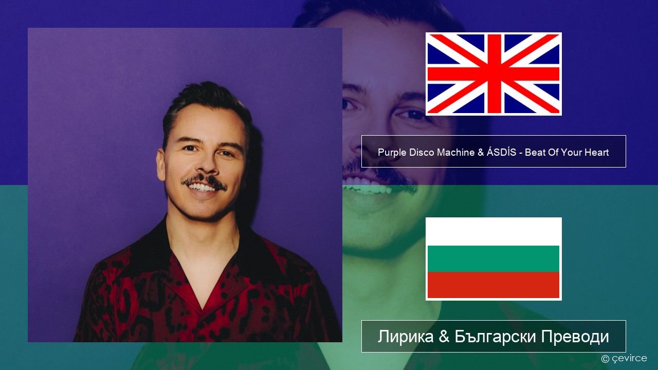 Purple Disco Machine & ÁSDÍS – Beat Of Your Heart Български Лирика & Български Преводи