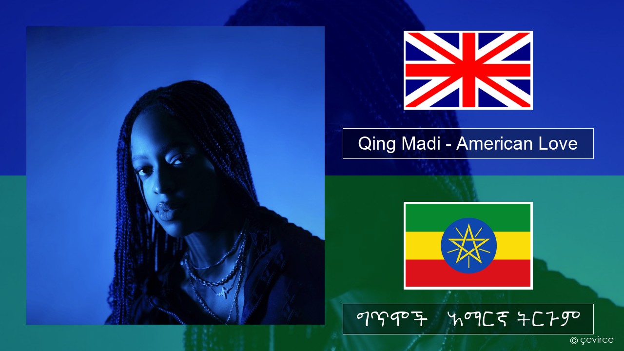 Qing Madi – American Love አማርኛ ግጥሞች & አማርኛ ትርጉም