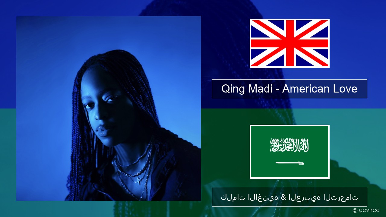 Qing Madi – American Love العربية كلمات الاغنية & العربية الترجمات