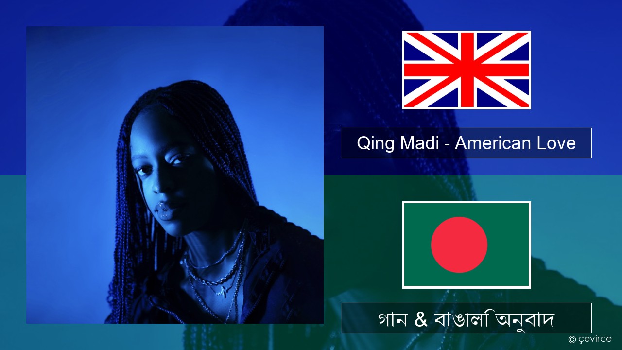 Qing Madi – American Love ইংরেজি গান & বাঙালি অনুবাদ