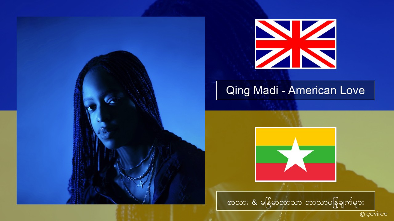 Qing Madi – American Love အင်္ဂလိပ် စာသား & မြန်မာဘာသာ ဘာသာပြန်ချက်များ