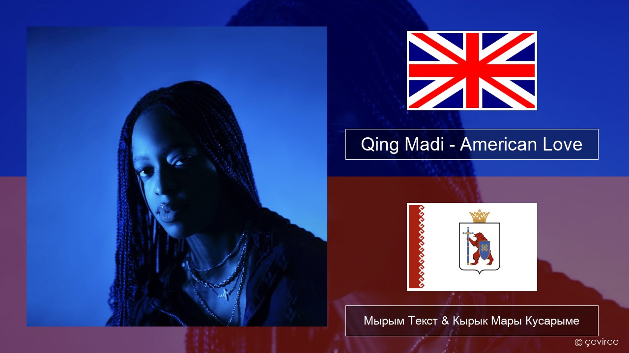 Qing Madi – American Love Англичан Мырым Текст & Кырык Мары Кусарыме