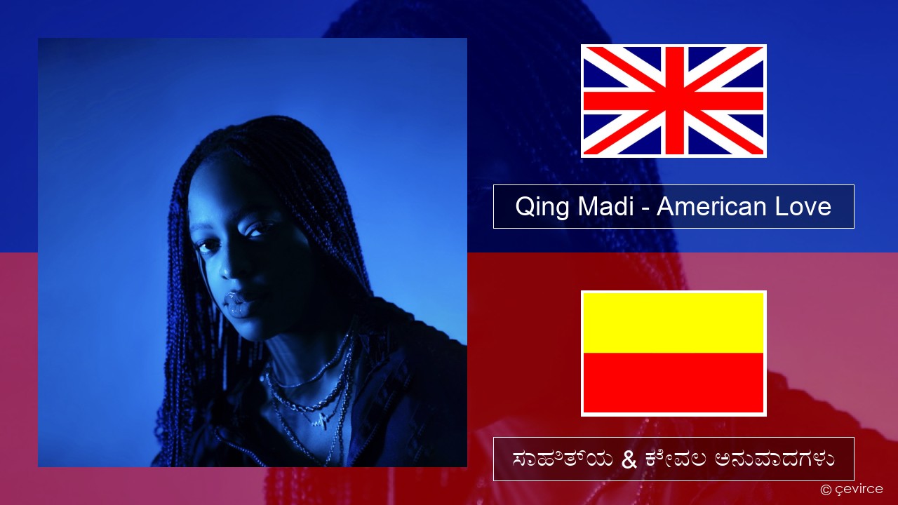 Qing Madi – American Love ಇಂಗ್ಲೀಷ್ ಸಾಹಿತ್ಯ & ಕೇವಲ ಅನುವಾದಗಳು