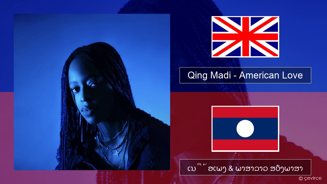 Qing Madi – American Love ອັງກິດ ເນື້ອເພງ & ພາສາລາວ ສຽງພາສາ