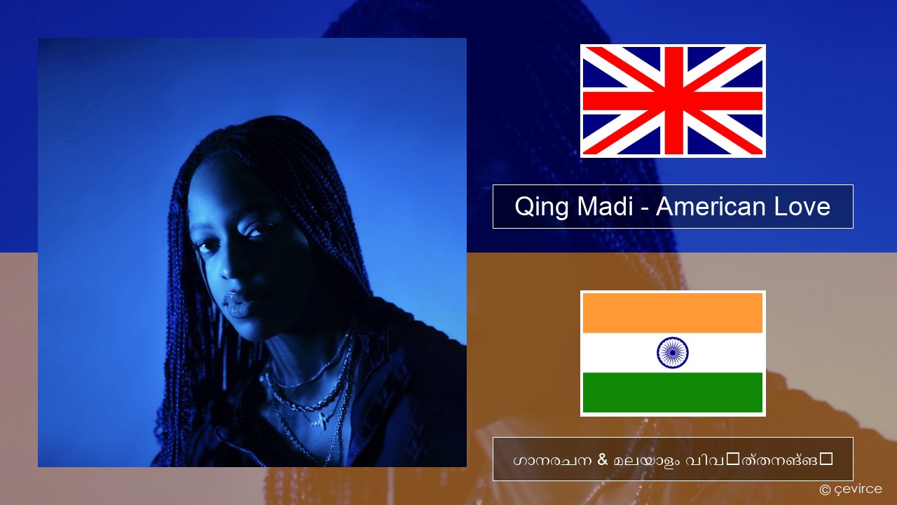 Qing Madi – American Love ഇംഗ്ലീഷ് ഗാനരചന & മലയാളം വിവർത്തനങ്ങൾ