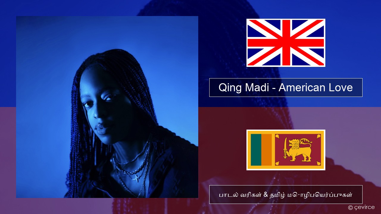 Qing Madi – American Love தமிழ் பாடல் வரிகள் & தமிழ் மொழிபெயர்ப்புகள்