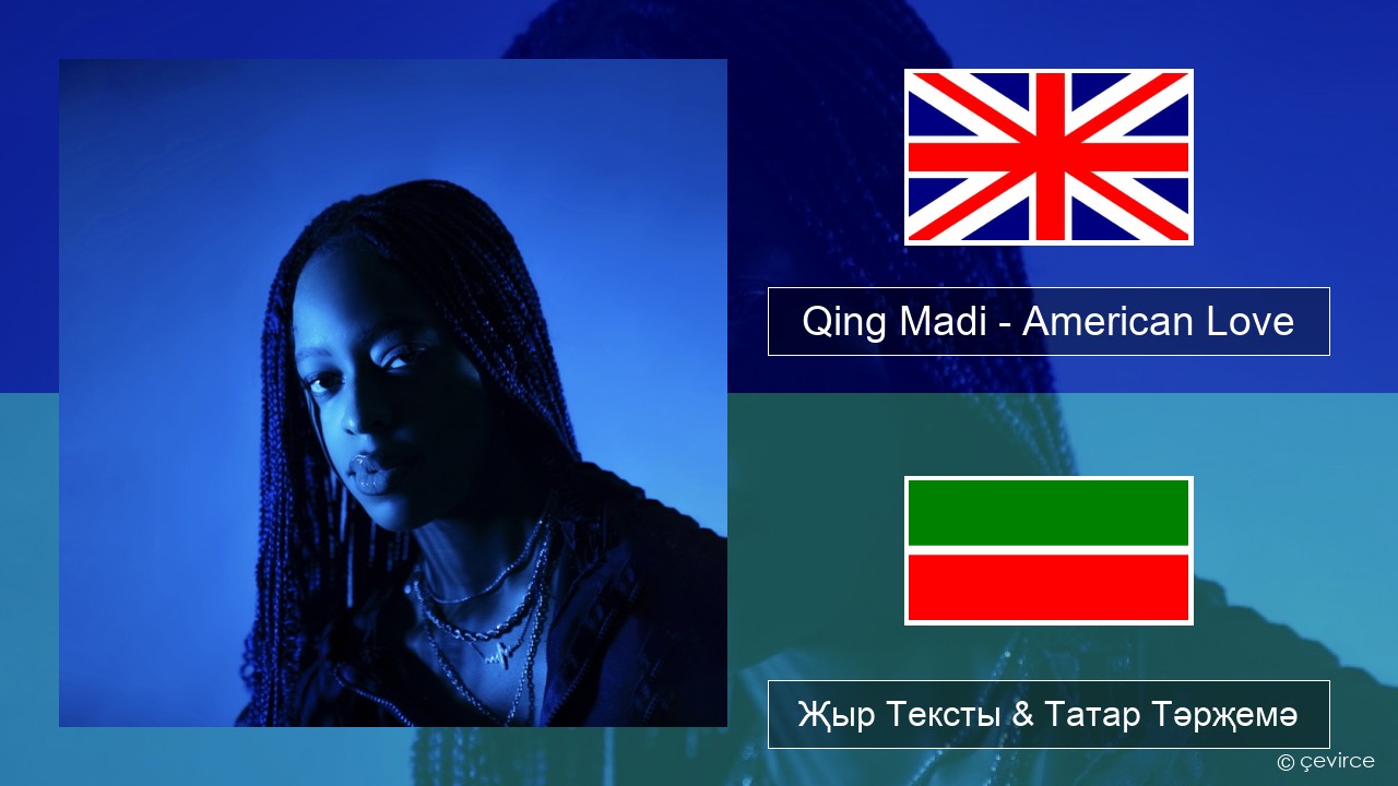 Qing Madi – American Love Инглизчә Җыр Тексты & Татар Тәрҗемә