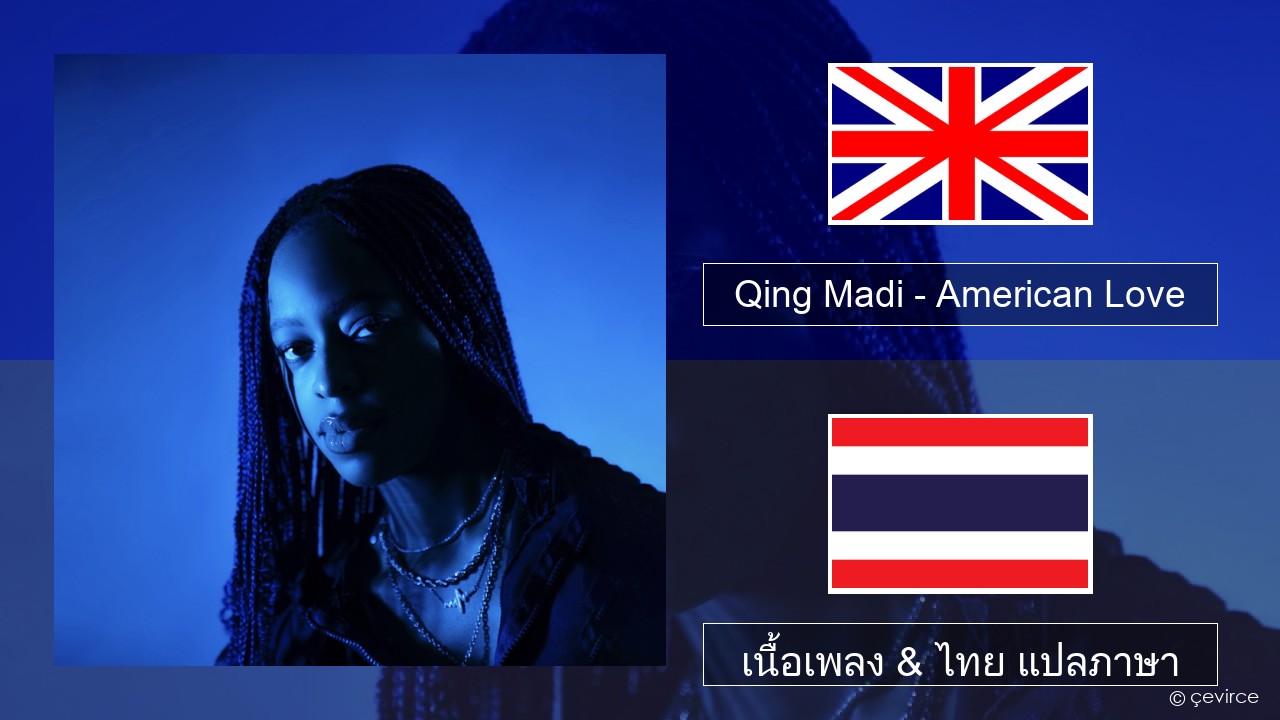 Qing Madi – American Love ภาษาไทย เนื้อเพลง & ไทย แปลภาษา