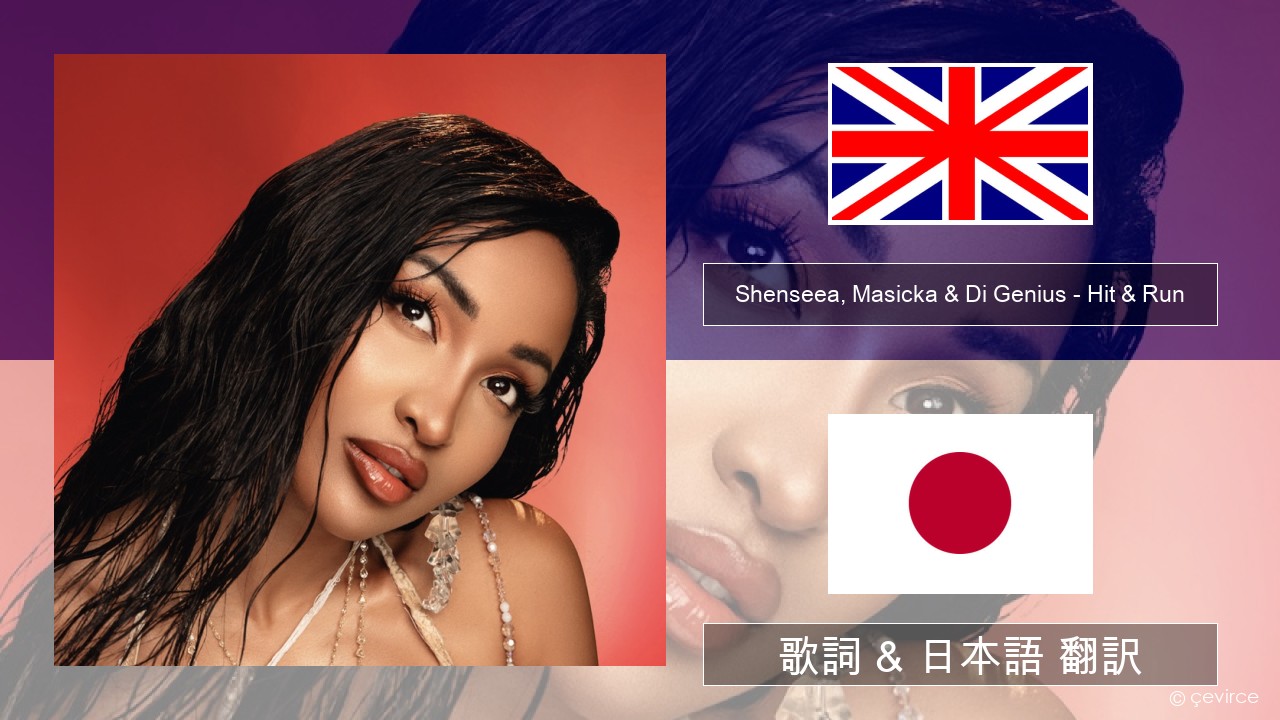 Shenseea, Masicka & Di Genius – Hit & Run 英語 歌詞 & 日本語 翻訳