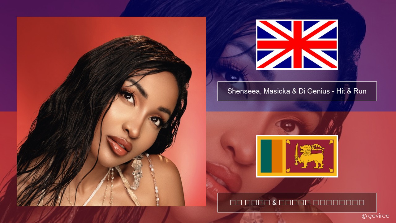 Shenseea, Masicka & Di Genius – Hit & Run ඉංග්රීසි පද රචනය & සිංහල පරිවර්තන