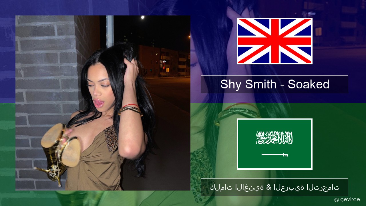 Shy Smith – Soaked العربية كلمات الاغنية & العربية الترجمات