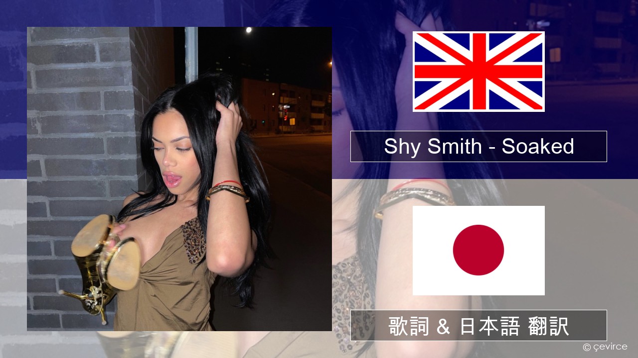 Shy Smith – Soaked 英語 歌詞 & 日本語 翻訳