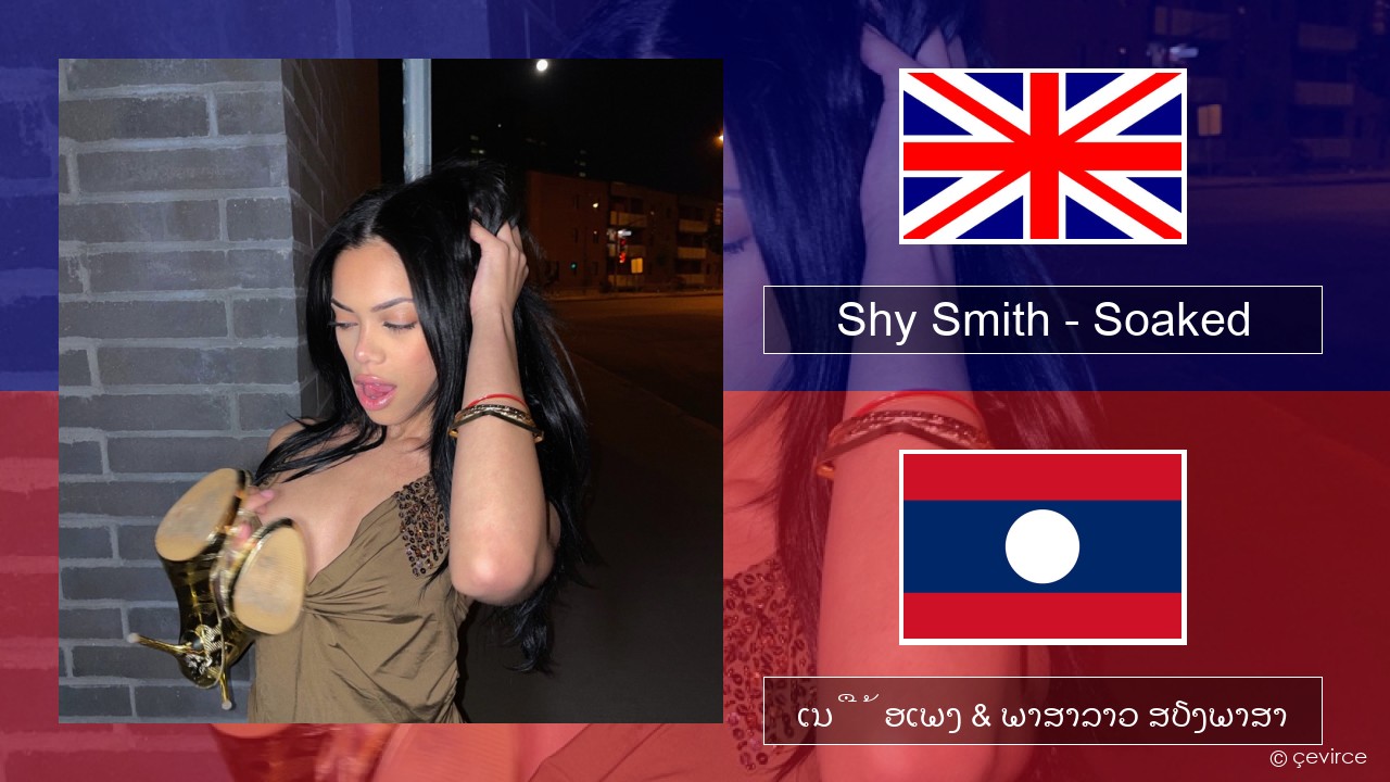 Shy Smith – Soaked ອັງກິດ ເນື້ອເພງ & ພາສາລາວ ສຽງພາສາ