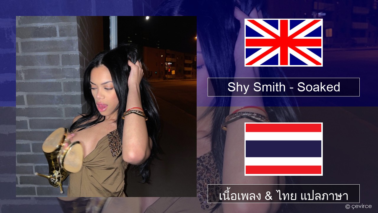 Shy Smith – Soaked ภาษาไทย เนื้อเพลง & ไทย แปลภาษา