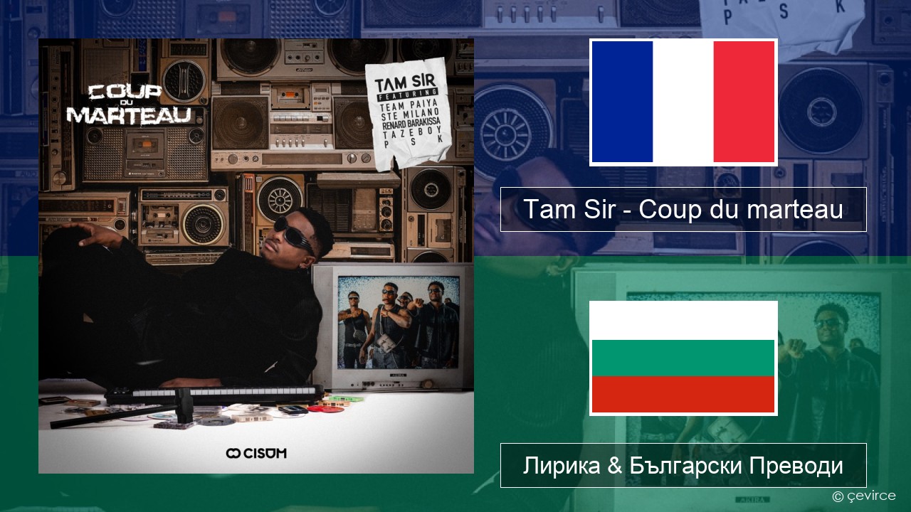 Tam Sir – Coup du marteau (feat. Team Paiya, Ste Milano, Renard Barakissa, Tazeboy & PSK) Френски Лирика & Български Преводи