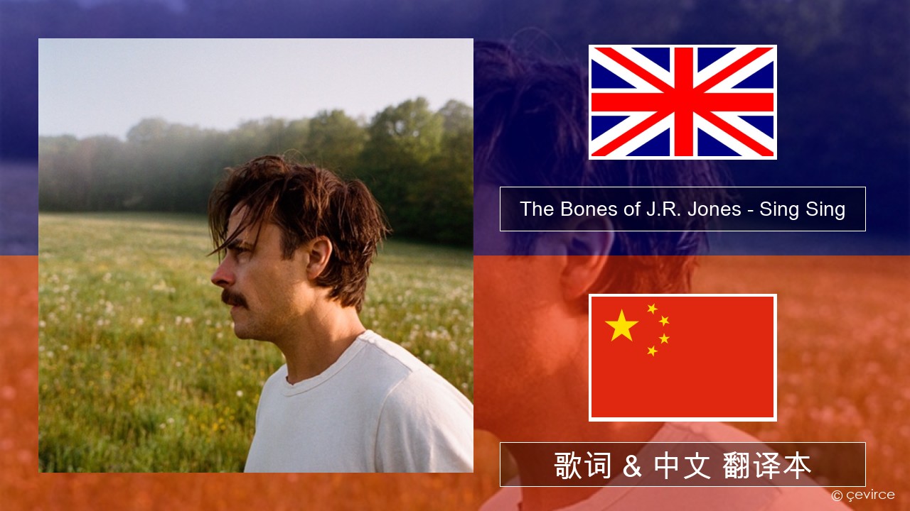 The Bones of J.R. Jones – Sing Sing 英语 歌词 & 中文 翻译本