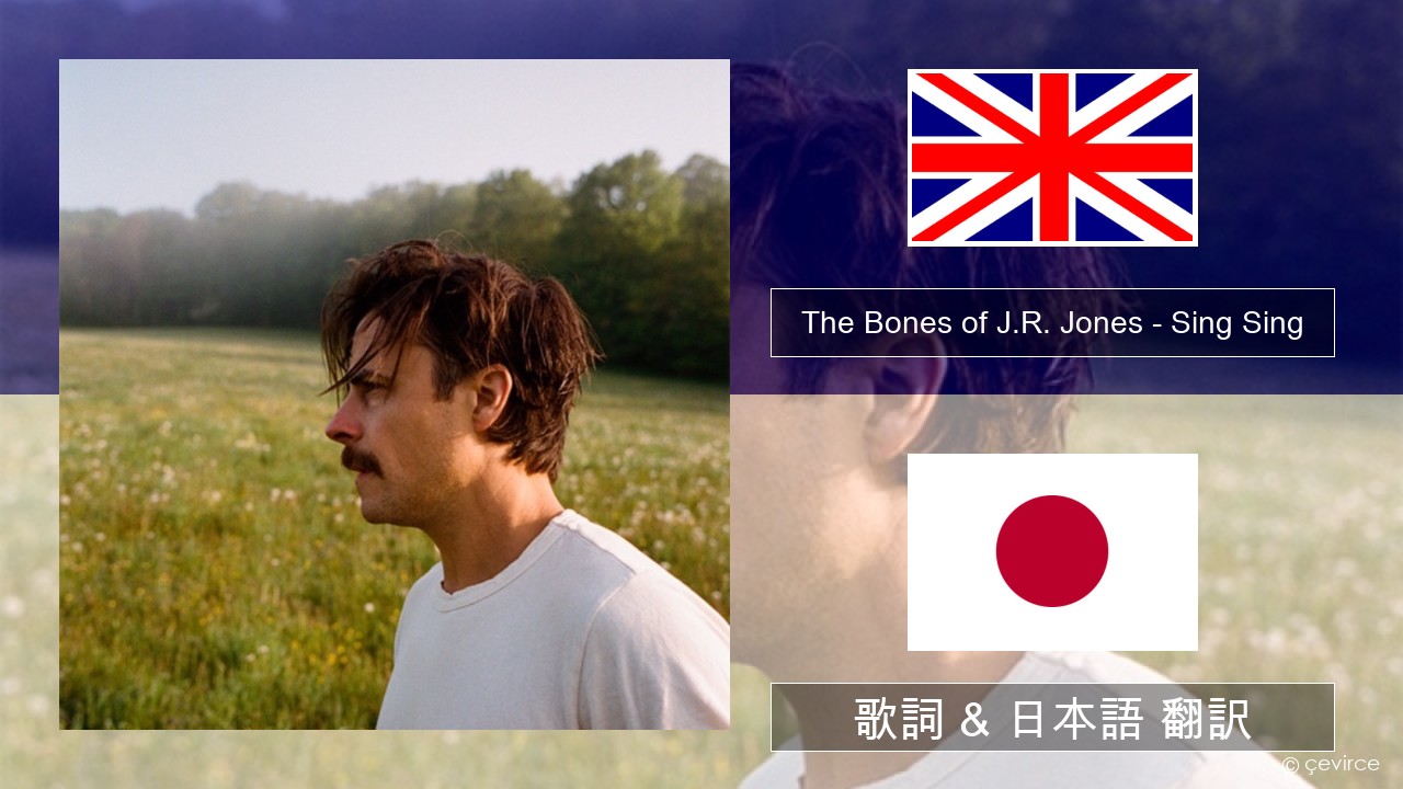 The Bones of J.R. Jones – Sing Sing 英語 歌詞 & 日本語 翻訳