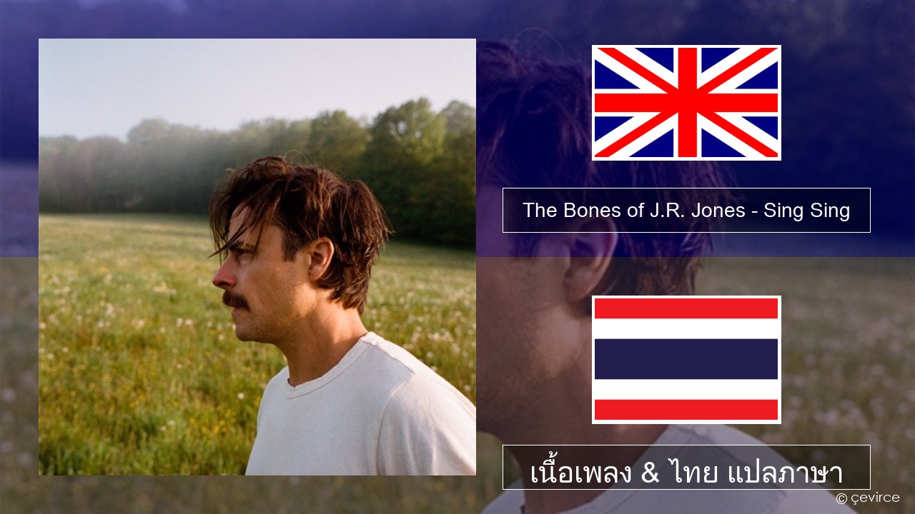 The Bones of J.R. Jones – Sing Sing ภาษาไทย เนื้อเพลง & ไทย แปลภาษา