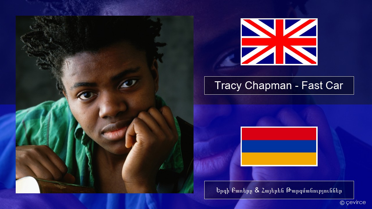 Tracy Chapman – Fast Car Անգլերեն Երգի Բառերը & Հայերեն Թարգմանություններ