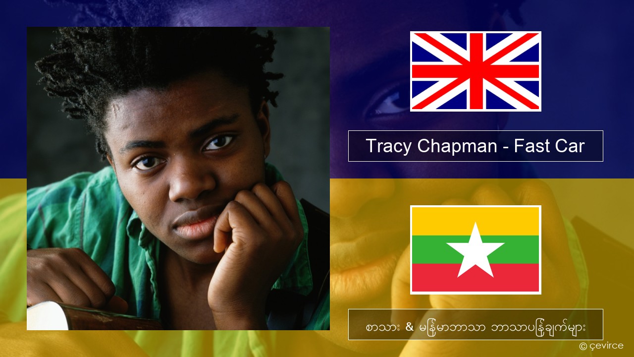 Tracy Chapman – Fast Car အင်္ဂလိပ် စာသား & မြန်မာဘာသာ ဘာသာပြန်ချက်များ