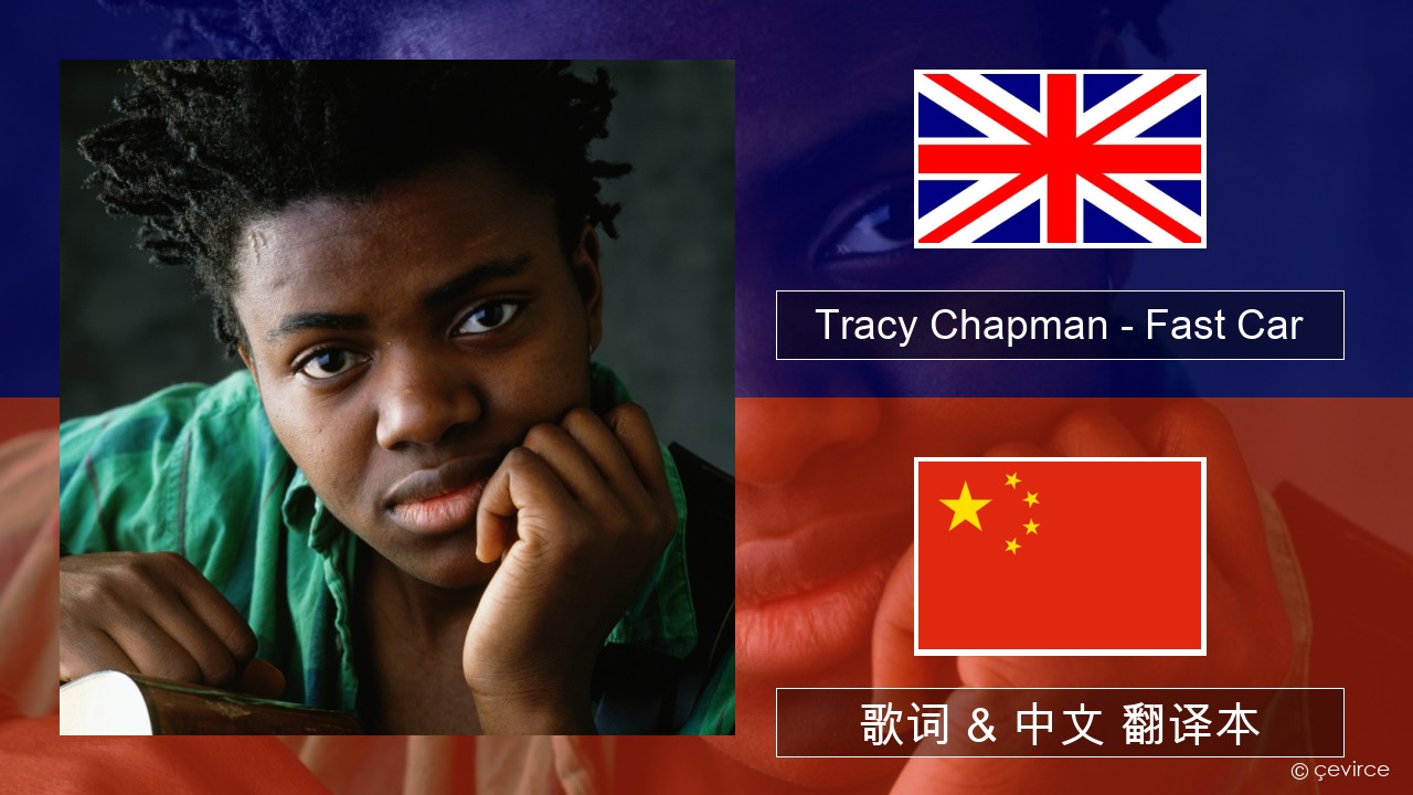 Tracy Chapman – Fast Car 英语 歌词 & 中文 翻译本